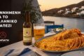 kythnos-beer-abati-i-topiki-byra-tis-kythnou-me-kykladitiki-taftotita