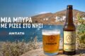 kythnos-beer-abati-i-topiki-byra-tis-kythnou-me-kykladitiki-taftotita