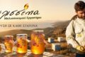 melissenia-melissokomiko-ergastirio-kythnos-meli-gyri-gyrh-thimarisio-melia