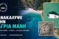 volta-me-skafos-sti-mani-ekei-opou-i-thalassa-synanta-tin-istoria-kai-ton-mytho