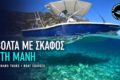 volta-me-skafos-sti-mani-ekei-opou-i-thalassa-synanta-tin-istoria-kai-ton-mytho