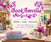 bookamvilia-lefkada-vivliopoleio-kai-anagnostirio-sti-lefkada-