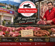 farma-kreopoleio-karpenisi-mavraganis