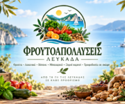 froutoapolafseis-frouta-lachanika-kai-oporopoleio-sti-lefkada