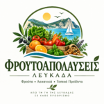 froutoapolafseis-frouta-lachanika-kai-oporopoleio-sti-lefkada 9 | Magic Lamp froutoapolafseis-frouta-lachanika-kai-oporopoleio-sti-lefkada