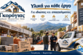 gkorogias-karpenisi-energeiaka-tzakia-oikodomika-ylika