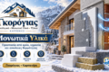 gkorogias-karpenisi-energeiaka-tzakia-oikodomika-ylika