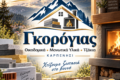 gkorogias-karpenisi-energeiaka-tzakia-oikodomika-ylika