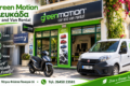 green-motion-van-and-car-rental-lefkada-eleftheria-se-kathe-diadromi
