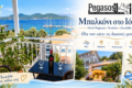 hotel-pegasos-nikiana-lefkadas-parathalassia-diamoni-apenanti-apo-tin-paralia-limni
