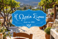 i-oraia-sifnos-afthentiki-sifneiki-kouzina-stin-kardia-tis-apollonias