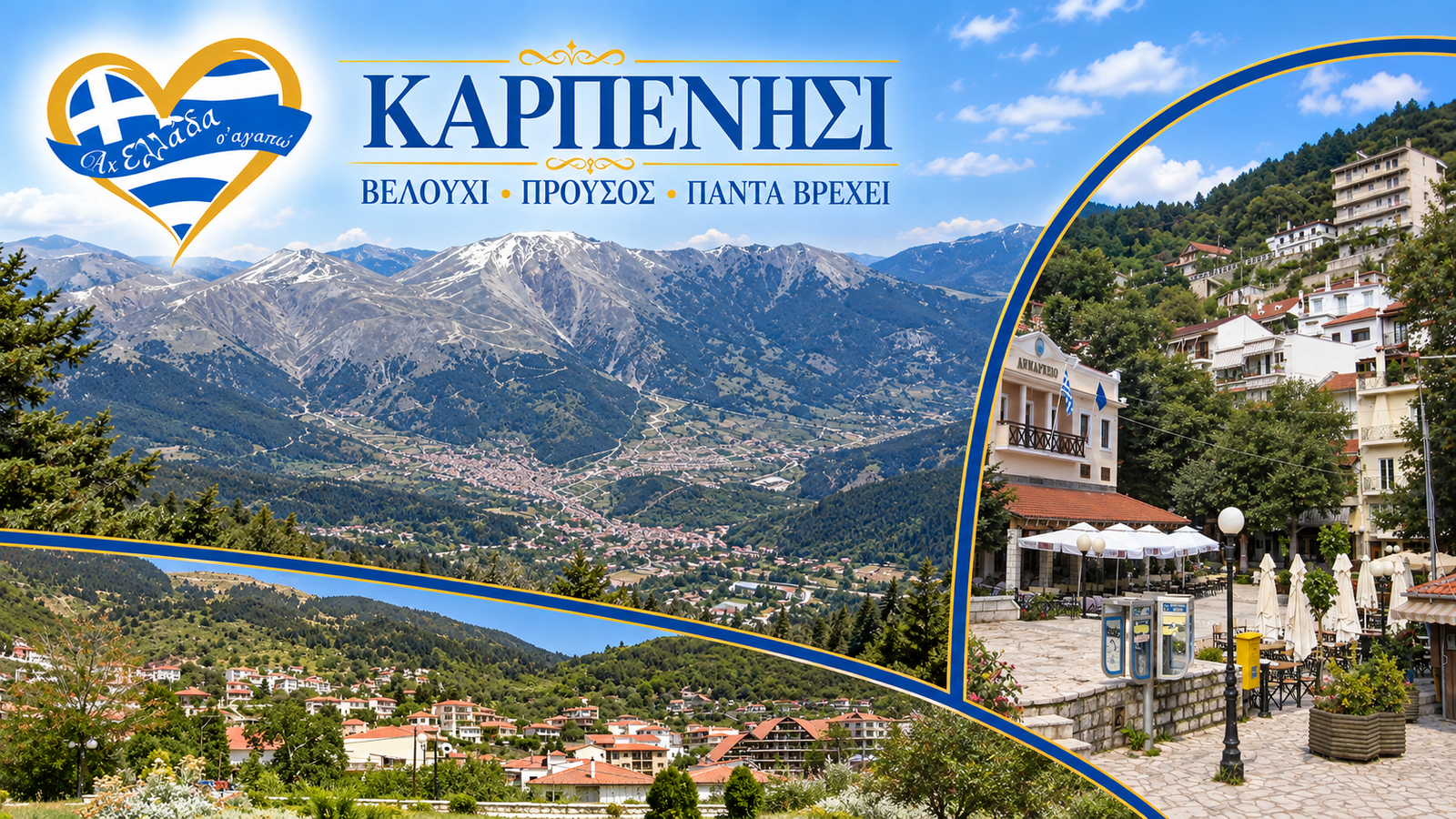 karpenisi-axiotheata-ach-ellada-s-agapo-o-moni-prousso-taxidi-karpenisi-diakopes-evritania 1 | Magic Lamp karpenisi-axiotheata-ach-ellada-s-agapo-o-moni-prousso-taxidi-karpenisi-diakopes-evritania