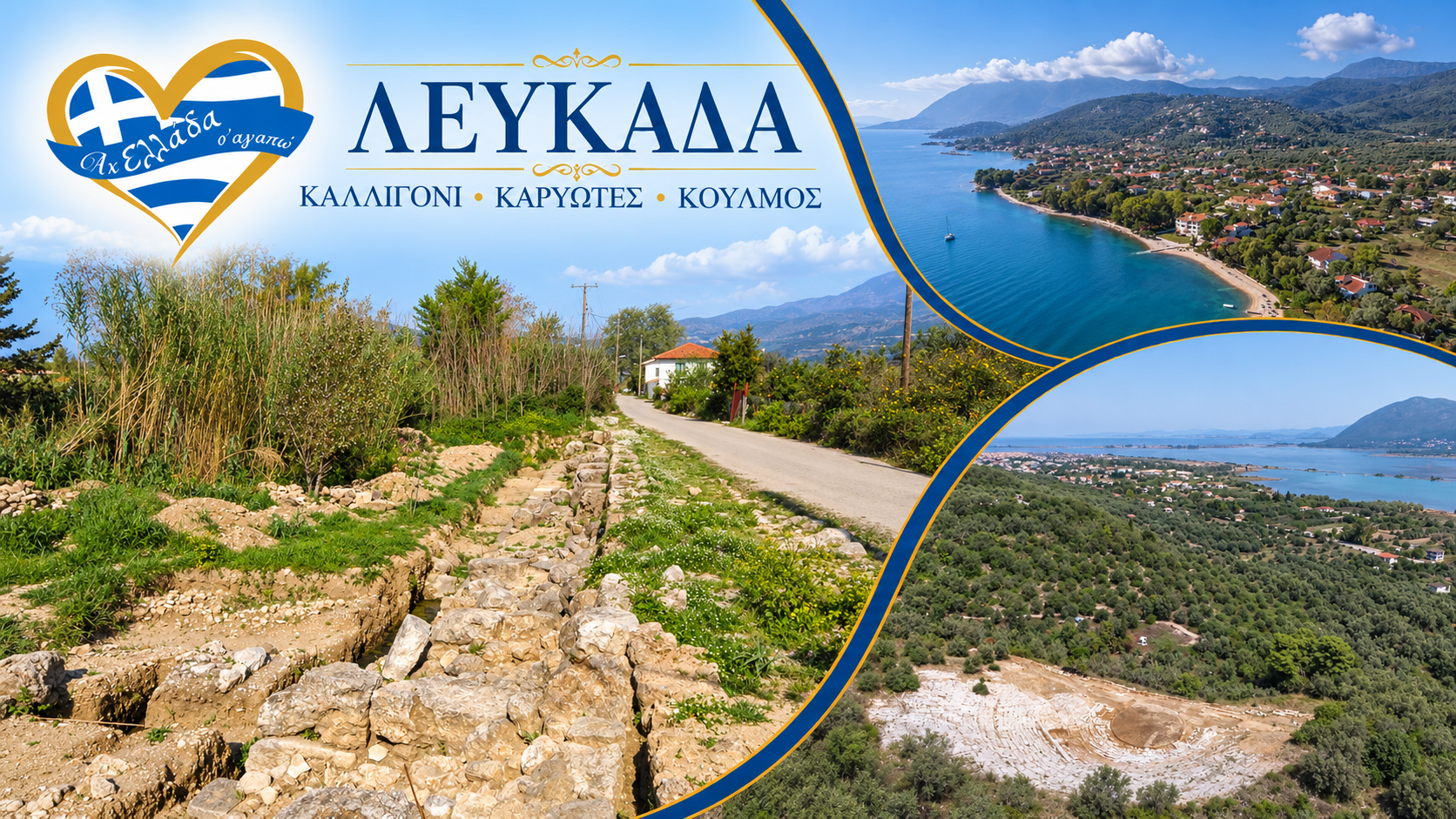 lefkada-axiotheata-lefkada-taxidi-lefkadas-tips-paralies-lefkadas-archaiologikoi-choroi-lefkada