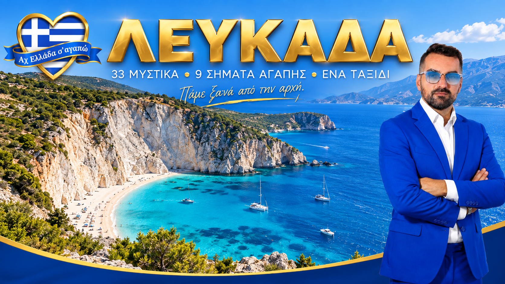 Λευκάδα: οδοιπορικό στα αξιοθέατα και τις παραλίες με τον Μιχάλη Κοντιζά | Magic Lamp Ο Μιχάλης Κοντιζάς σε οδοιπορικό στα αξιοθέατα και τις παραλίες της Λευκάδας