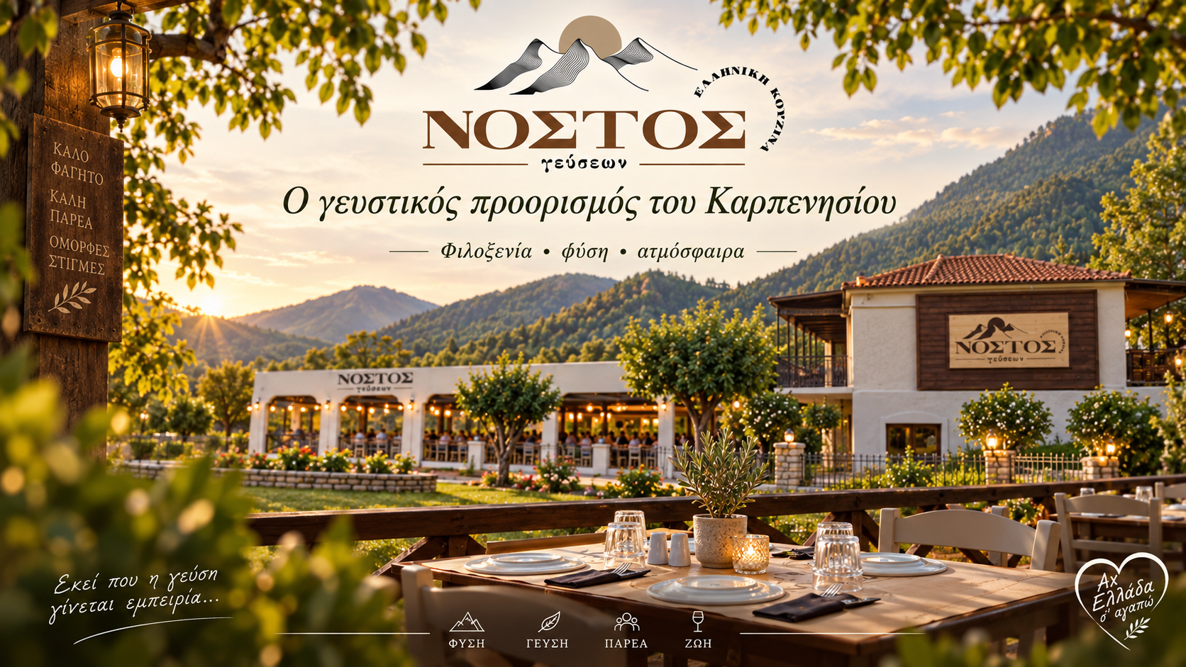 nostos-gefseon-sto-karpenisi-estiatorio-elliniki-kouzina-me-dimiourgiko-charaktira