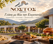 nostos-gefseon-sto-karpenisi-estiatorio-elliniki-kouzina-me-dimiourgiko-charaktira