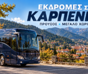 Εκδρομές στο Καρπενήσι με NTOTSIKAS TOURS – δημιουργική σύνθεση με πούλμαν και ορεινό τοπίο