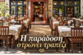 o-elatos-sta-kalavryta-paradosiaki-taverna-psistaria-apo-to-1946