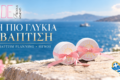 ode-events-sti-sifno-mia-odi-stis-stigmes-pou-ginontai-anamniseis
