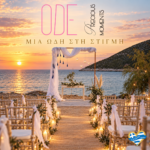 ode-events-sti-sifno-mia-odi-stis-stigmes-pou-ginontai-anamniseis