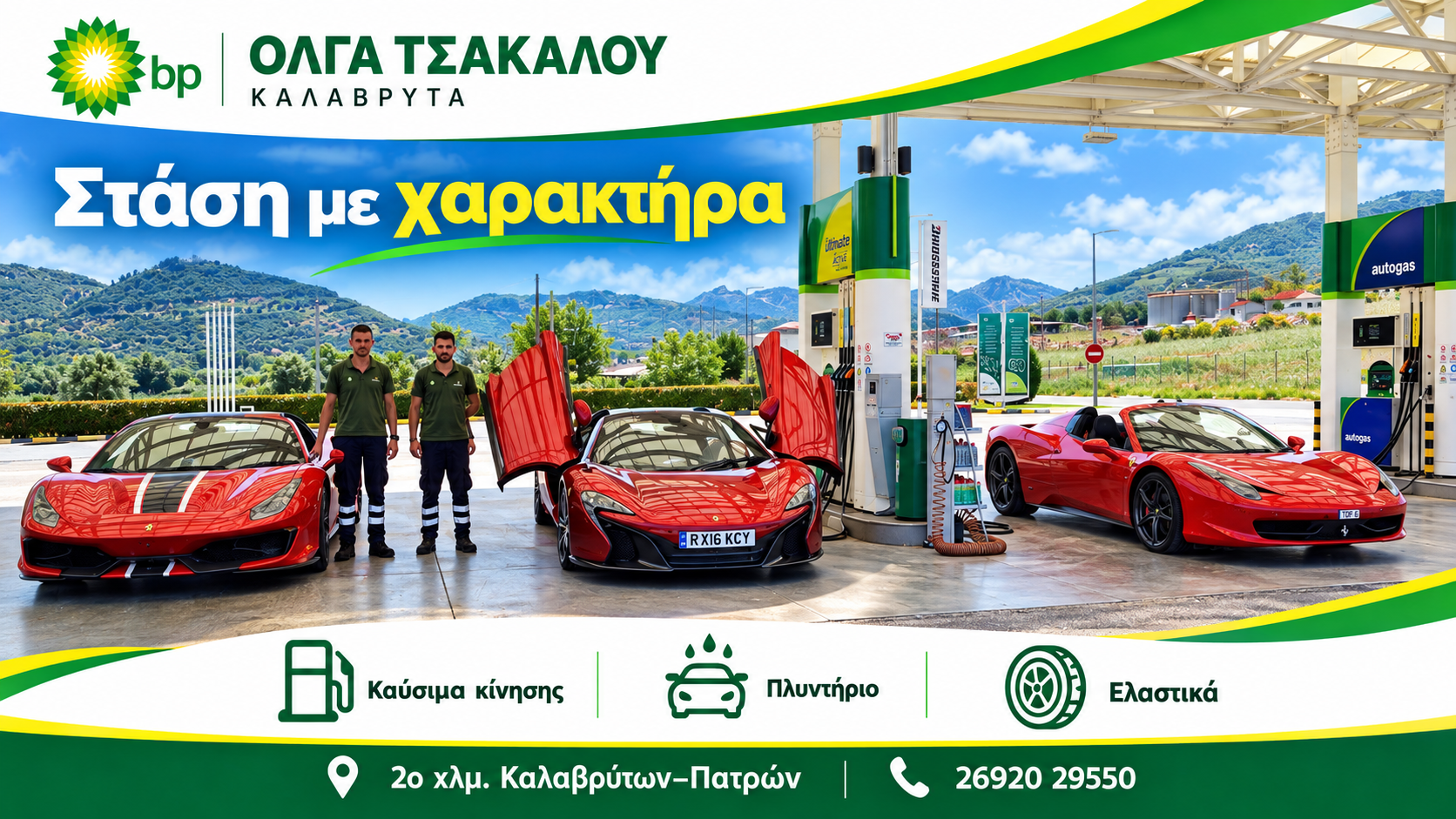 pratirio-bp-kalavryta-venzini-diesel-kai-ygraerio-kinisis-voulkanizater 1 | Magic Lamp pratirio-bp-kalavryta-venzini-diesel-kai-ygraerio-kinisis-voulkanizater