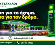 pratirio-bp-kalavryta-venzini-diesel-kai-ygraerio-kinisis-voulkanizater