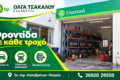 pratirio-bp-kalavryta-venzini-diesel-kai-ygraerio-kinisis-voulkanizater