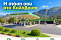 pratirio-bp-kalavryta-venzini-diesel-kai-ygraerio-kinisis-voulkanizater