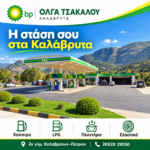 pratirio-bp-kalavryta-venzini-diesel-kai-ygraerio-kinisis-voulkanizater 9 | Magic Lamp pratirio-bp-kalavryta-venzini-diesel-kai-ygraerio-kinisis-voulkanizater