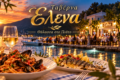 psarotaverna-elena-averna-sto-geni-lefkadas-psaria-thalassina