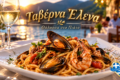 psarotaverna-elena-averna-sto-geni-lefkadas-psaria-thalassina