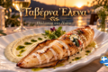 psarotaverna-elena-averna-sto-geni-lefkadas-psaria-thalassina
