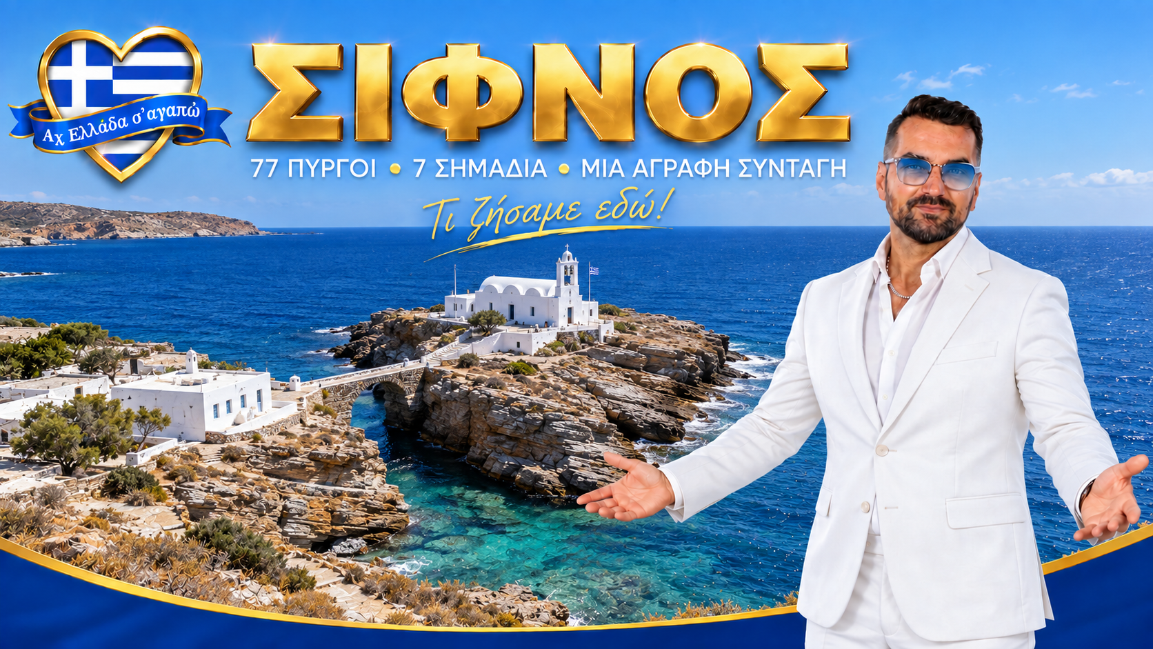 sifnos-axiotheata-ach-ellada-sagapo-michalis-kontizas-sifno-taxidi-sifnos-pralies-sifno-afieroma-sifnos