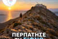 sifnos-walking-tours-i-sifnos-apokalyptetai-se-ekeinous-pou-tin-perpatoun