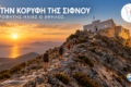 sifnos-walking-tours-i-sifnos-apokalyptetai-se-ekeinous-pou-tin-perpatoun