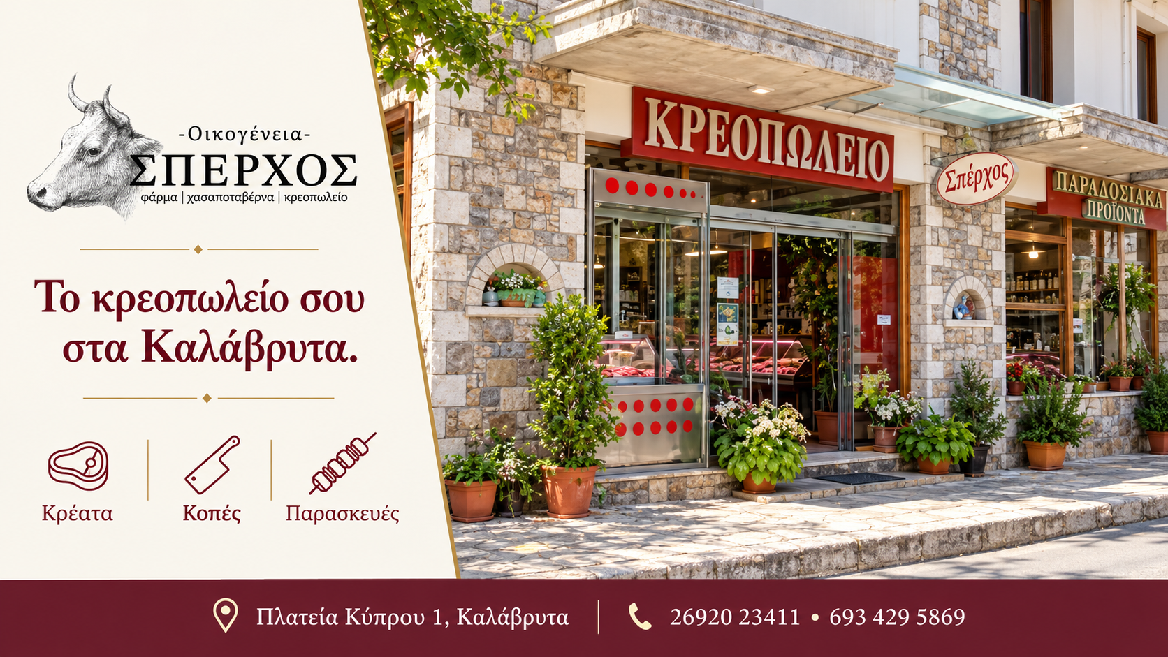 sperchos-kreopoleio-kalavryta-freska-kreata-kai-oikogeneiaki-paradosi