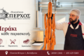 sperchos-kreopoleio-kalavryta-freska-kreata-kai-oikogeneiaki-paradosi