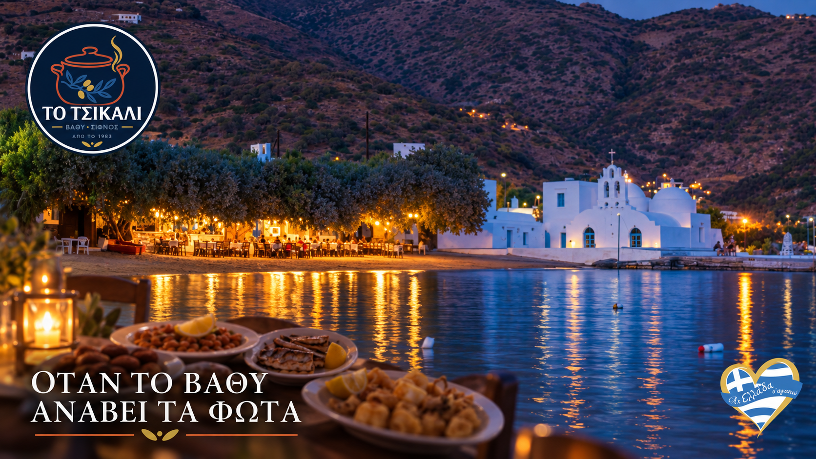 to-tsikali-taverna-sifnos-i-afthentiki-gefsi-tis-sifnou-pano-stin-ammo-katsikaki-tiri-topiko 1 | Magic Lamp to-tsikali-taverna-sifnos-i-afthentiki-gefsi-tis-sifnou-pano-stin-ammo-katsikaki-tiri-topiko
