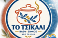 to-tsikali-taverna-sifnos-i-afthentiki-gefsi-tis-sifnou-pano-stin-ammo-katsikaki-tiri-topiko