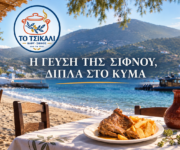 to-tsikali-taverna-sifnos-i-afthentiki-gefsi-tis-sifnou-pano-stin-ammo-katsikaki-tiri-topiko
