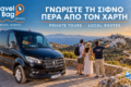 travel-bag-sifnos-vip-transfers-metakiniseis-kai-ekdromes-sti-sifno