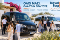 travel-bag-sifnos-vip-transfers-metakiniseis-kai-ekdromes-sti-sifno
