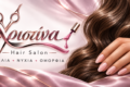 xristina-hair-salon-sti-lefkada-kommotirio-kai-peripoiisi-nychion-me-ti-christina-kosta