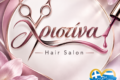 xristina-hair-salon-sti-lefkada-kommotirio-kai-peripoiisi-nychion-me-ti-christina-kosta
