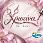 xristina-hair-salon-sti-lefkada-kommotirio-kai-peripoiisi-nychion-me-ti-christina-kosta 2 | Magic Lamp xristina-hair-salon-sti-lefkada-kommotirio-kai-peripoiisi-nychion-me-ti-christina-kosta