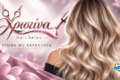 xristina-hair-salon-sti-lefkada-kommotirio-kai-peripoiisi-nychion-me-ti-christina-kosta