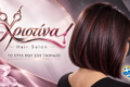 xristina-hair-salon-sti-lefkada-kommotirio-kai-peripoiisi-nychion-me-ti-christina-kosta