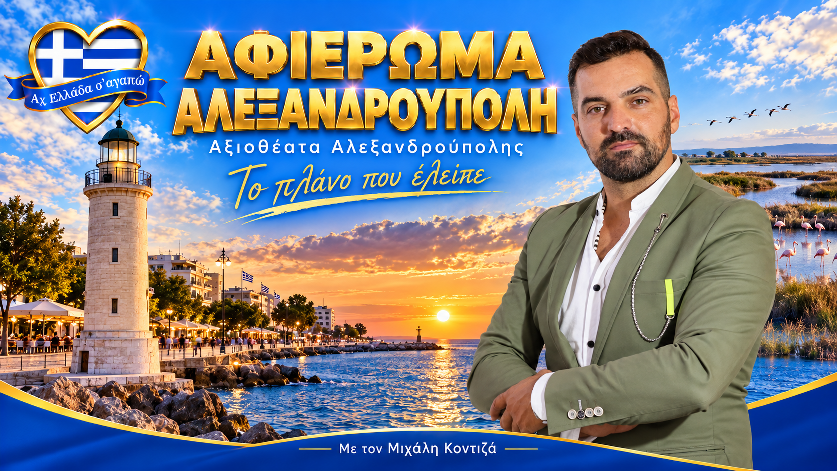 afieroma-alexandroupoli-treis-imeres-gia-to-plano-pou-eleipe