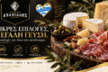 ananiadis-street-food-kavala-allantika-kai-tyrokomika
