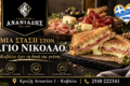 ananiadis-street-food-kavala-allantika-kai-tyrokomika